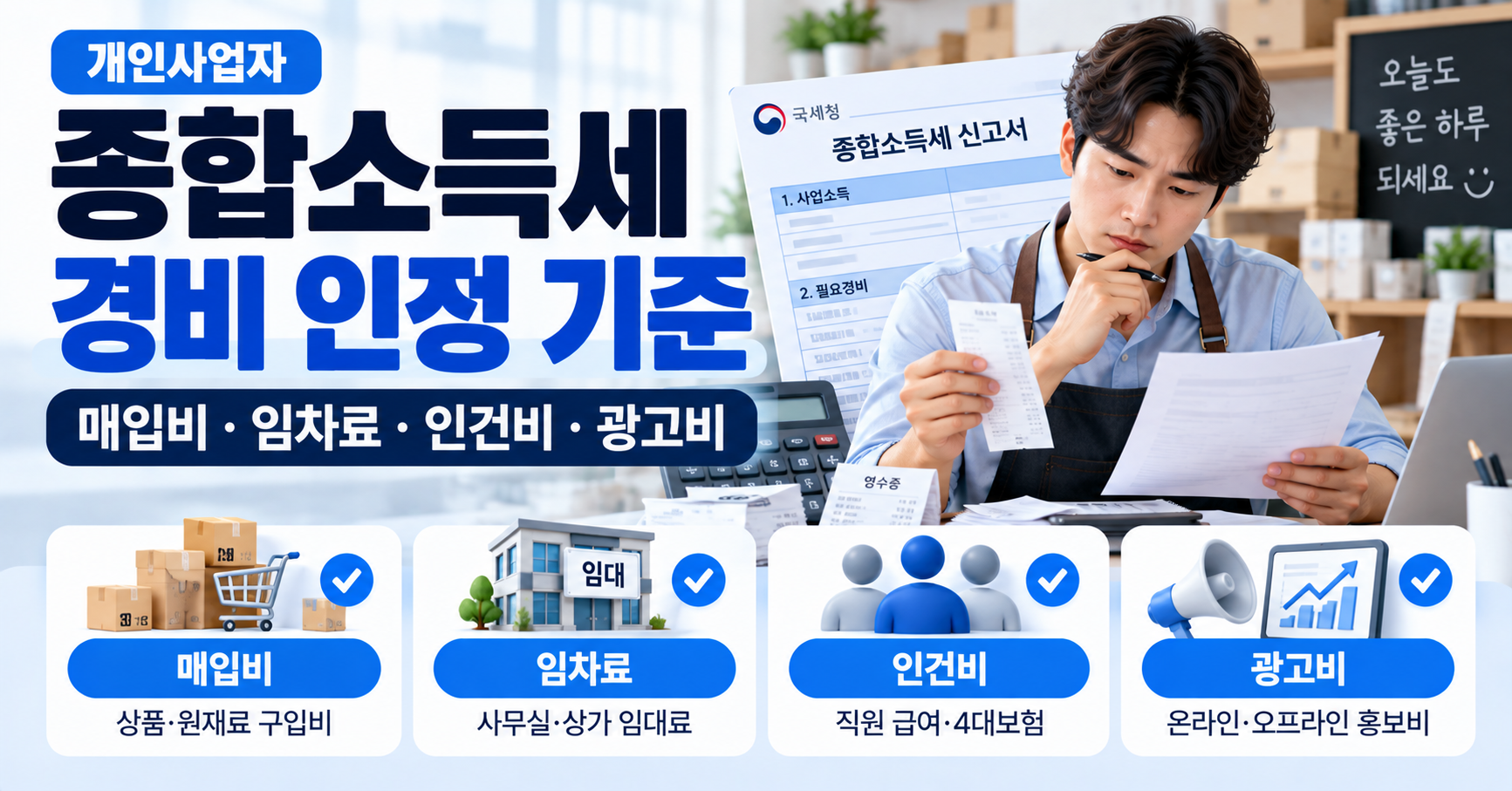 개인사업자 종합소득세 신고 시 경비 인정 기준