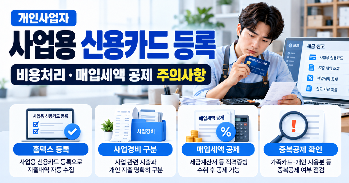 사업용 신용카드 등록과 비용처리 시 주의사항